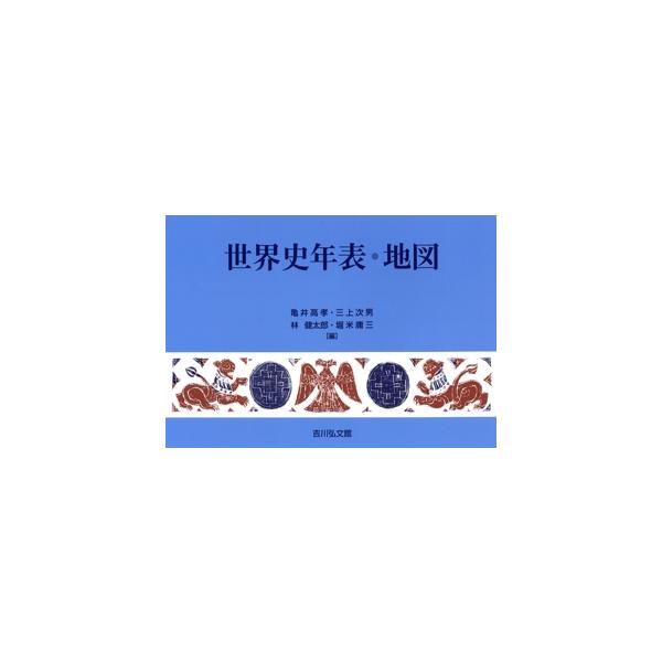 世界史年表・地図/亀井高孝(編者),三上次男(編者),林健太郎(編者),堀米庸三(編者)