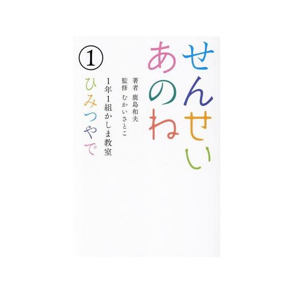 せんせいあのね 1年1組かしま教室(1) ひみつやで/鹿島和夫(著者),むかいさとこ(監修)