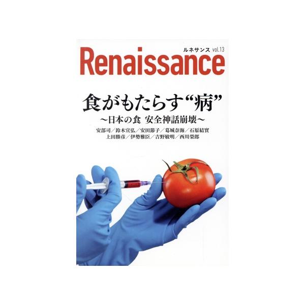 ルネサンス(vol.13) 食がもたらす“病” 〜日本の食 安全神話崩壊〜/安部司(著者),石原結