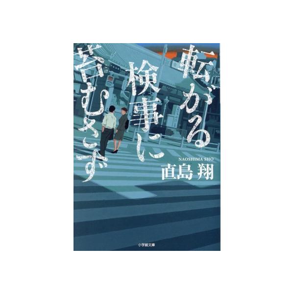 転がる検事に苔むさず 小学館文庫/直島翔(著者)