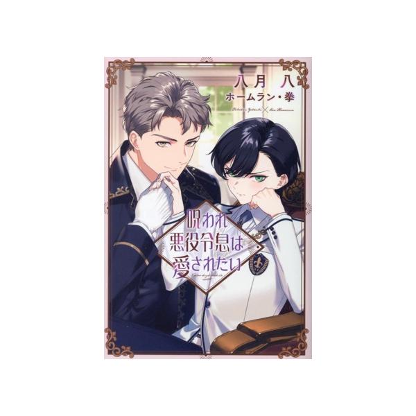呪われ悪役令息は愛されたい ディアプラス文庫/八月八(著者),ホームラン・拳(イラスト)