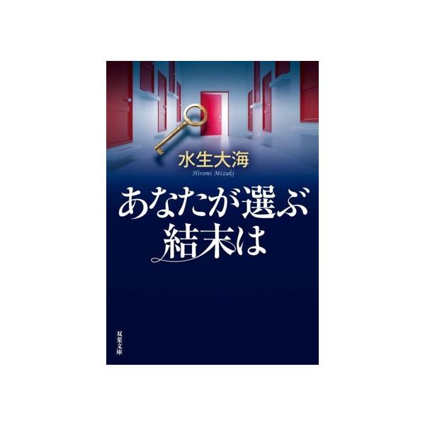 あなたが選ぶ結末は 双葉文庫/水生大海(著者)