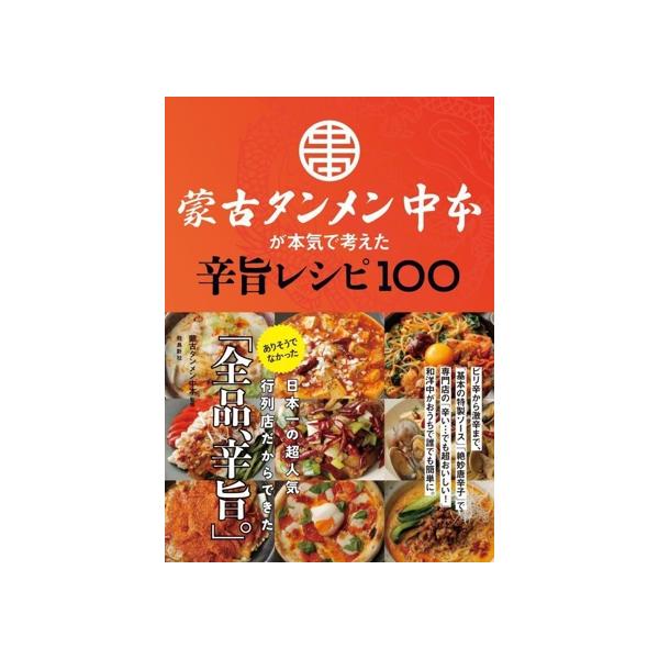 蒙古タンメン中本が本気で考えた辛旨レシピ100/蒙古タンメン中本/レシピ