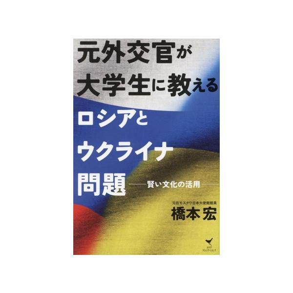 元外交官が大学生に教える ロシアとウクライナ問題 賢い文化の活用/橋本宏(著者)