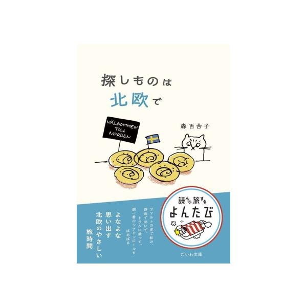 探しものは北欧で だいわ文庫/森百合子(著者)