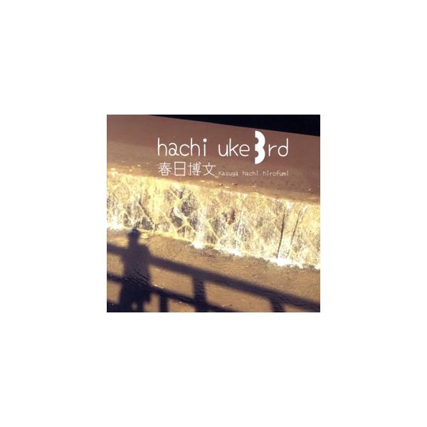 hachi uke 3rd/春日博文