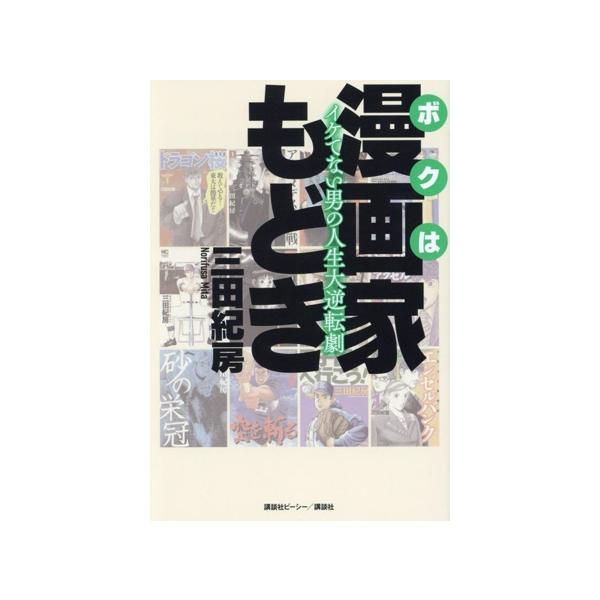 ボクは漫画家もどき イケてない男の人生大逆転劇/三田紀房(著者)