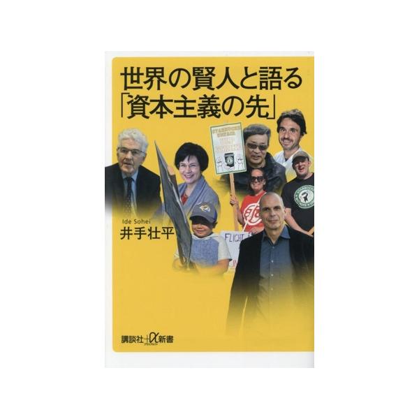 世界の賢人と語る「資本主義の先」 講談社+α新書/井手壮平(著者)