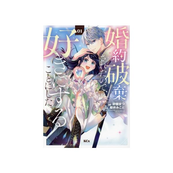 婚約破棄されたので、好きにすることにした。(01) KCx/砂糖まつ(著者),櫻井みこと(原作)