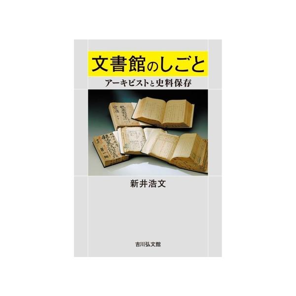 文書館のしごと アーキビストと史料保存/新井浩文(著者)