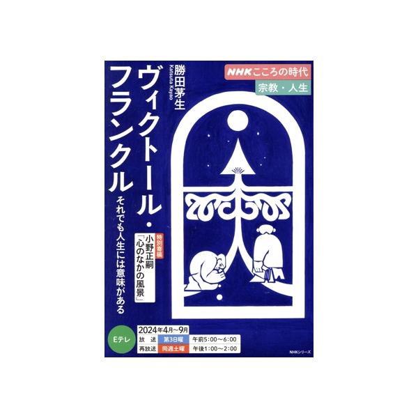 ヴィクトール・フランクル それでも人生には意味がある NHKシリーズ NHKこころの時代 宗教・人生/