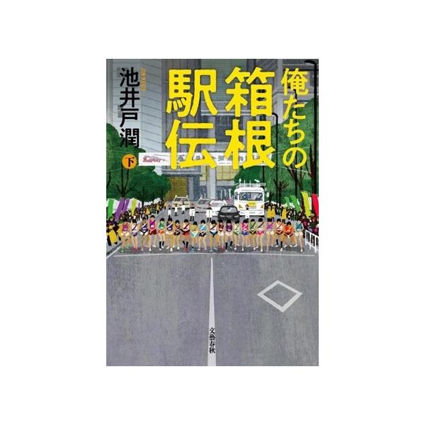 俺たちの箱根駅伝(下)/池井戸潤(著者)