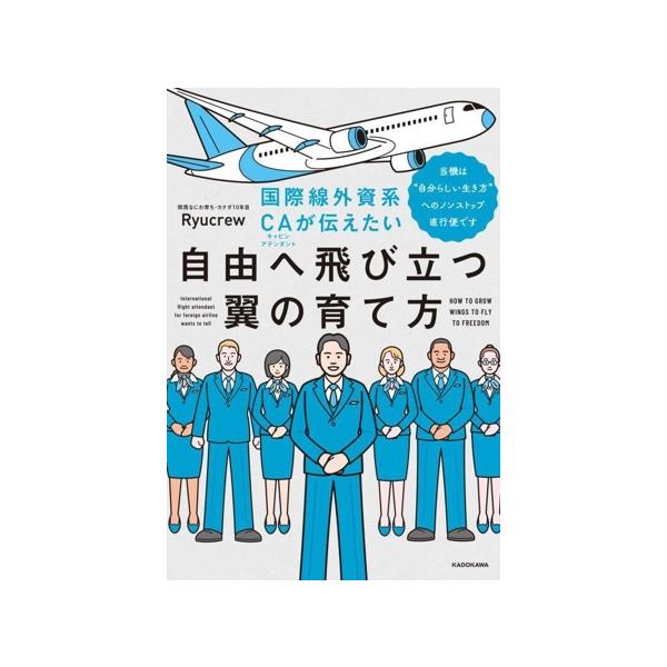 自由へ飛び立つ翼の育て方 国際線外資系CAが伝えたい/Ryucrew(著者)
