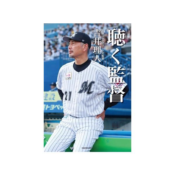 聴く監督/吉井理人(著者)