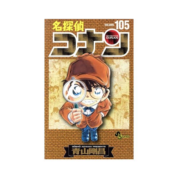 名探偵コナン(特装版)(105) サンデーC/青山剛昌(著者)