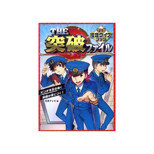 THE突破ファイル マンガ推理クイズブック/日本テレビ(編者)