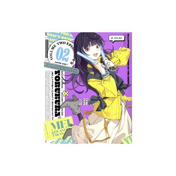 「夜のクラゲは泳げない」 Vol.2(期間限定版)(Blu-ray Disc)/JELEE,伊藤美来,高橋李依,富田美憂,