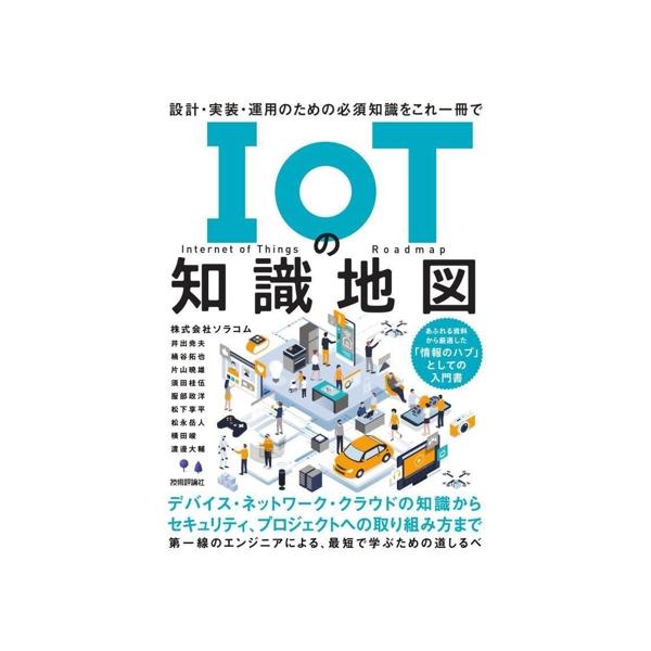 IoTの知識地図 設計・実装・運用のための必須知識をこれ一冊で/株式会社ソラコム(著者),片山暁雄(