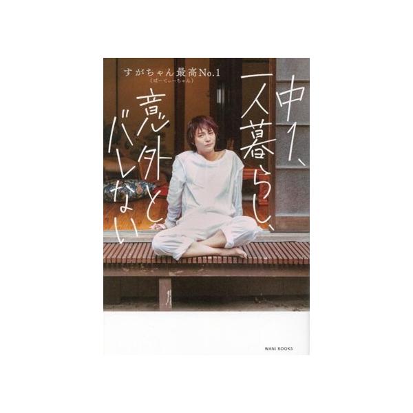中1、一人暮らし、意外とバレない/すがちゃん最高No.1(著者)