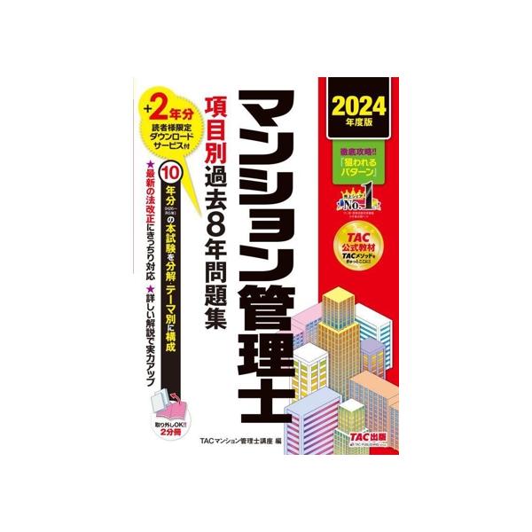 マンション管理士 項目別過去8年問題集 2分冊(2024年度版)/TACマンション管理士講座(編者)