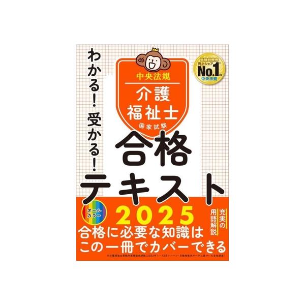 介護福祉士国家試験わかる！受かる！合格テキスト(2025)/中央法規介護福祉士受験対策研究会(編者)