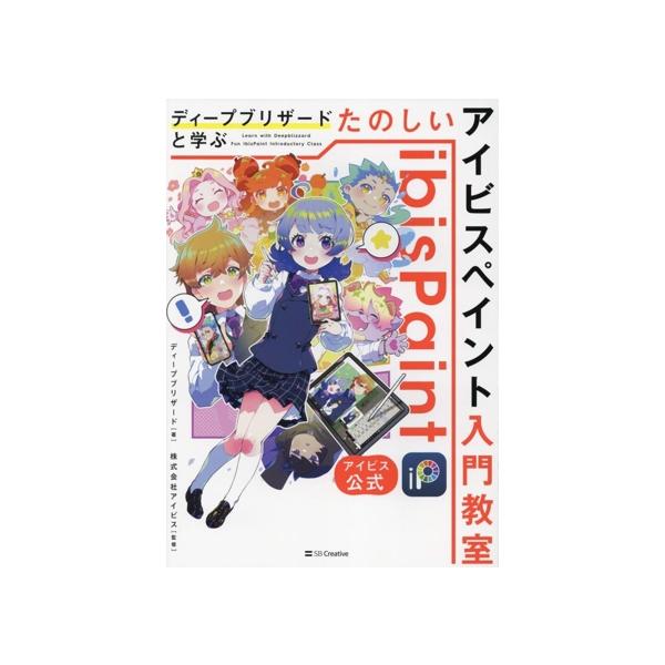 アイビス公式 ディープブリザードと学ぶ たのしいアイビスペイント入門教室/ディープブリザード(著者