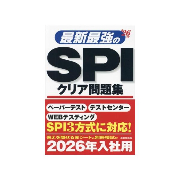 最新最強のSPIクリア問題集(’26年版)/成美堂出版編集部(編者)