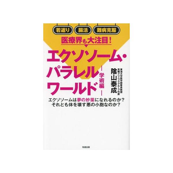 エクソソーム・パラレルワールド 学術編/陰山泰成(著者)