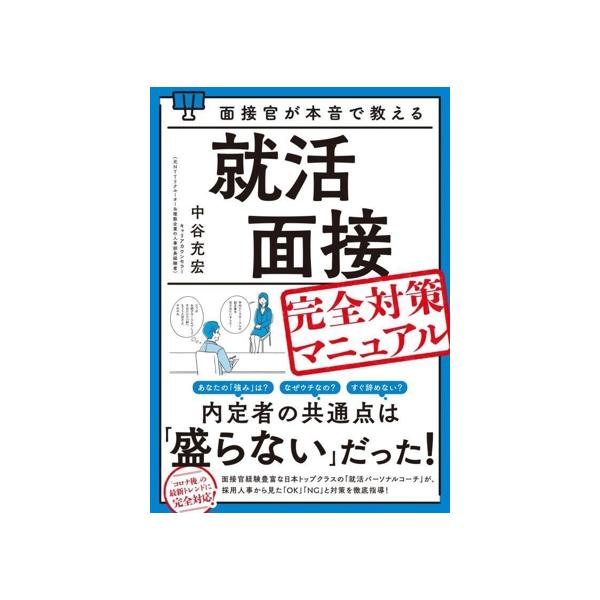 面接官が本音で教える就活面接完全対策マニュアル/中谷充宏(著者)　