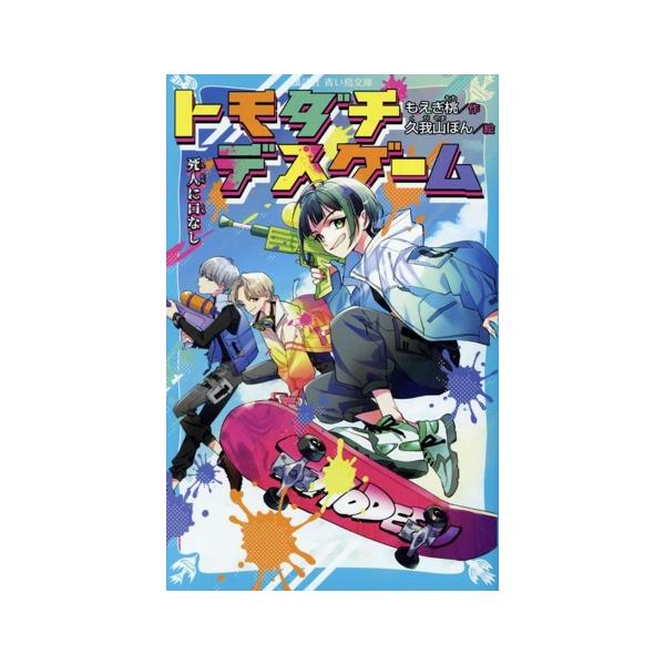 トモダチデスゲーム 死人に口なし 講談社青い鳥文庫/もえぎ桃(著者),久我山ぼん(絵)