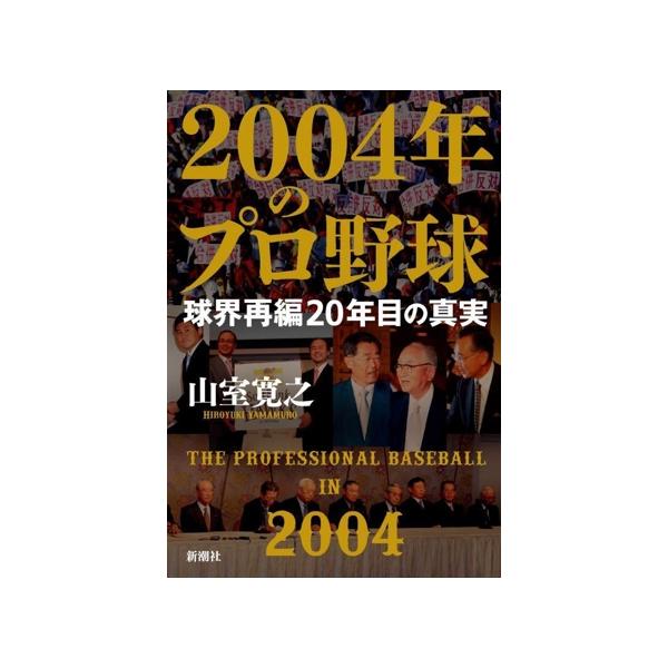 2004年のプロ野球 球界再編20年目の真実/山室寛之(著者)