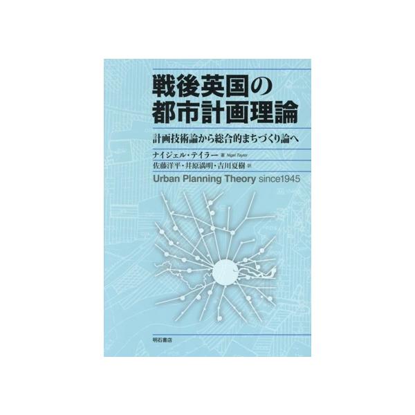 戦後英国の都市計画理論/ナイジェル・テイラー(著者),佐藤洋平(訳者),井原満明(訳者),　