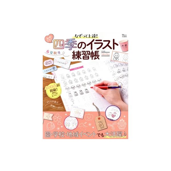 なぞって上達！かわいい四季のイラスト練習帳 TJ MOOK/Meriko(イラスト)