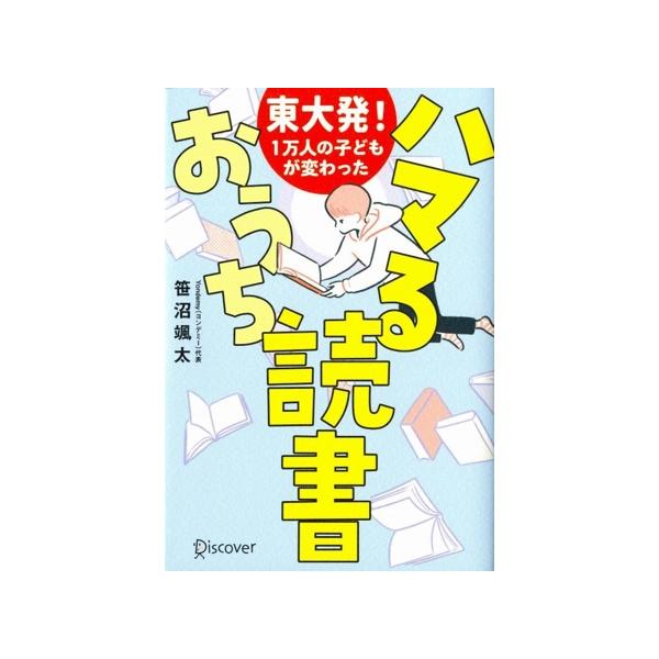 東大発！1万人の子どもが変わった ハマるおうち読書/笹沼颯太(著者)