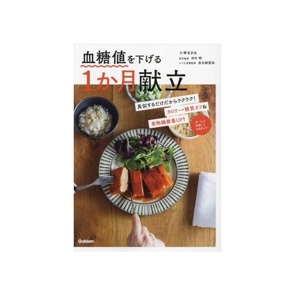 血糖値を下げる1か月献立/小林まさみ(著者),田中明(監修),金丸絵里加(監修)