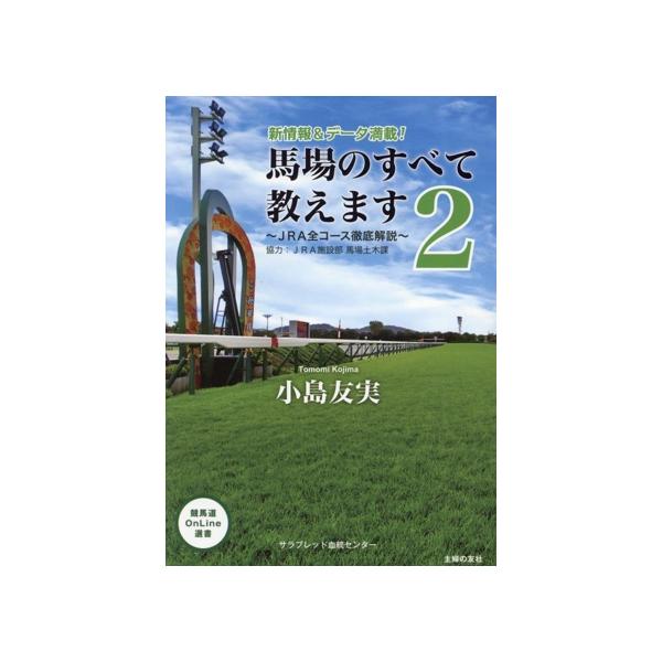 馬場のすべて教えます(2) JRA全コース徹底解説 競馬道OnLine選書/小島友実(著者),サラブ