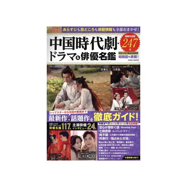 これ1冊で丸わかり 中国時代劇・ドラマ&俳優名鑑 EIWA MOOK/英和出版社(編者)