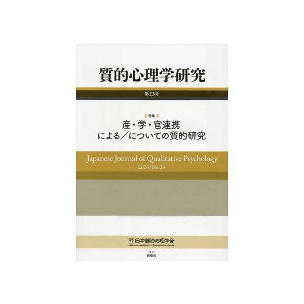 質的心理学研究(第23号(2024)) 特集 産・学・官連携による/についての質的研究/日本質的心理学会