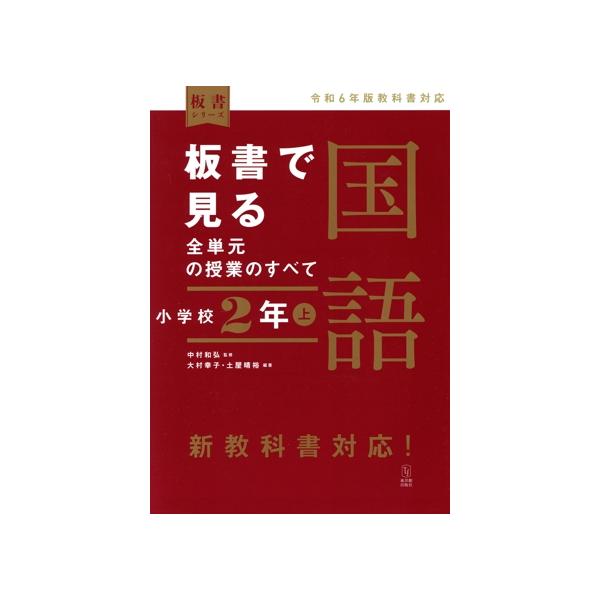 板書で見る全単元の授業のすべて 国語 小学校2年(上) 令和6年版教科書対応 板書シ