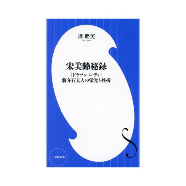 宋美齢秘録 「ドラゴン・レディ」蒋介石夫人の栄光と挫折 小学館新書463/譚ロ美(著者)