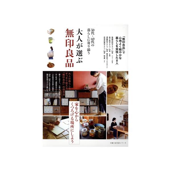 大人が選ぶ無印良品 50代・60代の暮らしに寄り添う 主婦の友生活シリーズ/主婦の友社(編者)
