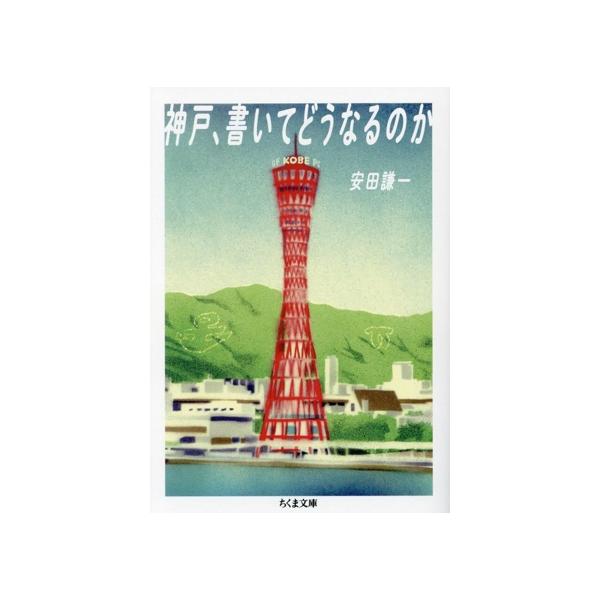 神戸、書いてどうなるのか ちくま文庫/安田謙一(著者)　