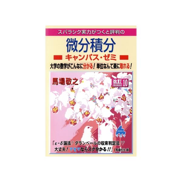 スバラシク実力がつくと評判の微分積分キャンパス・ゼミ 改訂10 大学の