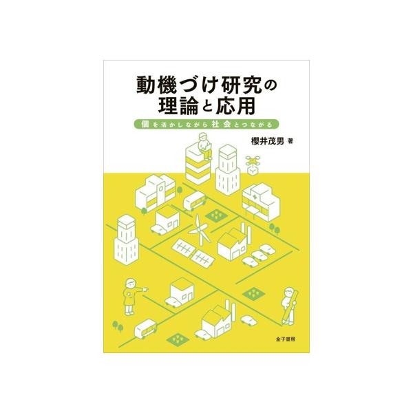 動機づけ研究の理論と応用 個を活かしながら社会とつながる/櫻井茂男(著者)　