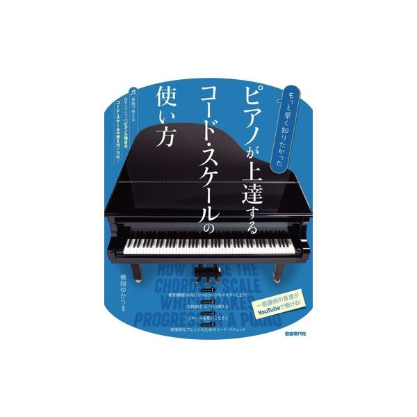 ピアノが上達するコード・スケールの使い方 もっと早く知りたかった/横岡ゆかり(編著)