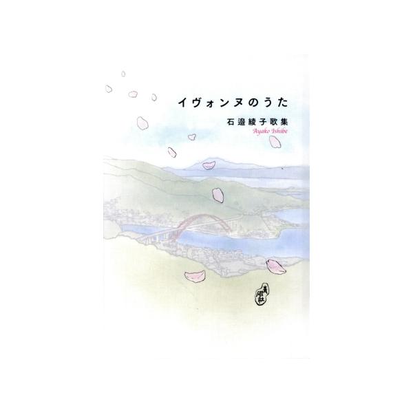 イヴォンヌのうた 石邉綾子歌集/石邉綾子(著者)