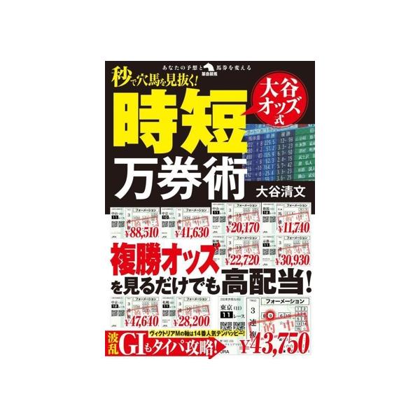 秒で穴馬を見抜く！大谷オッズ式時短万券術 革命競馬/大谷清文(著者)