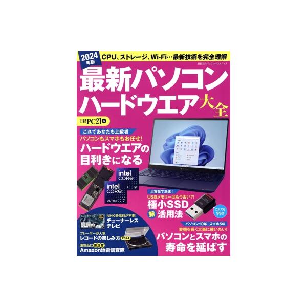 最新パソコンハードウエア大全(2024年版) 日経BPパソコンベストムック/日経PC21(編者)