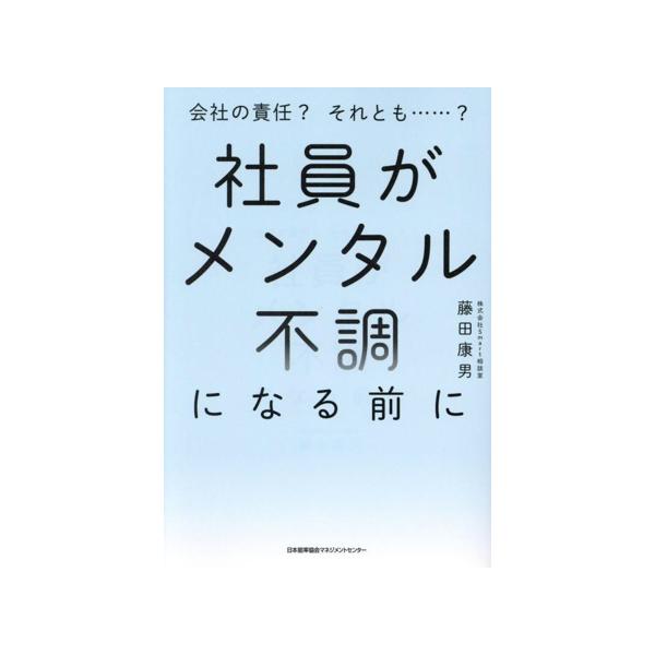 社員がメンタル不調になる前に 会社の責任？それとも……？/藤田康男(著者)　