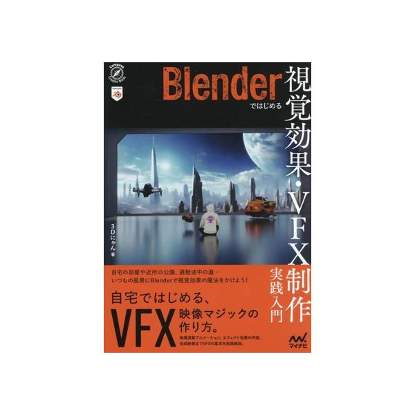 Blenderではじめる 視覚効果・VFX制作 実践入門 Compass Creative Works/3Dにゃん(著者)